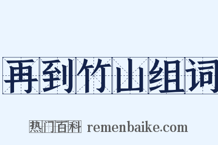 再到竹山组词是什么意思的图片